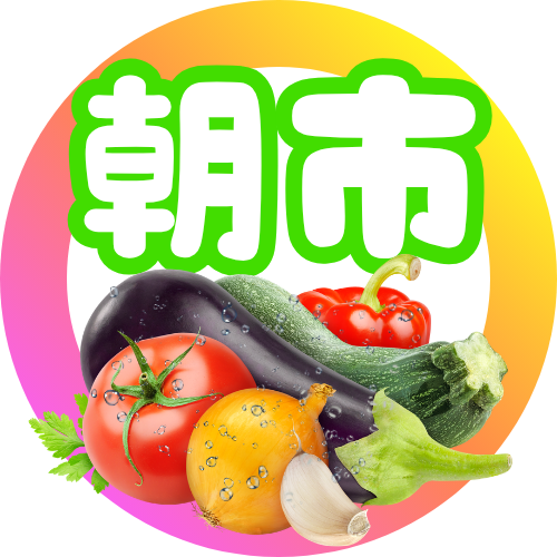 朝市