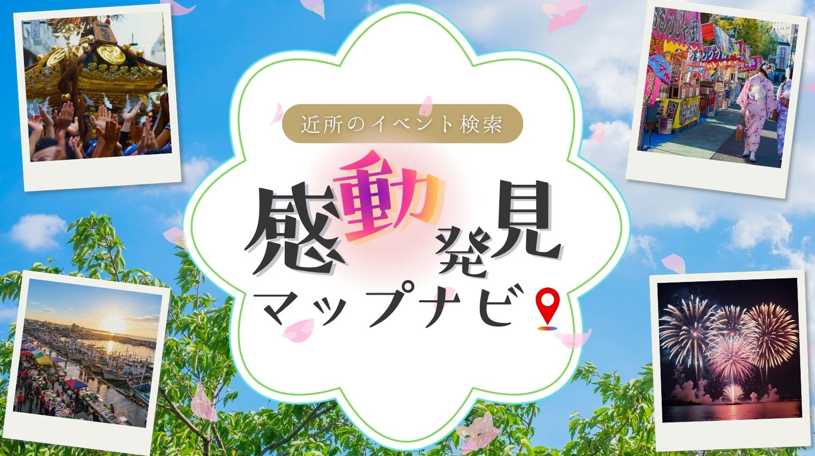 東京や神奈川・千葉・埼玉など首都圏のイベントやお祭りを地図から探せる情報サイト