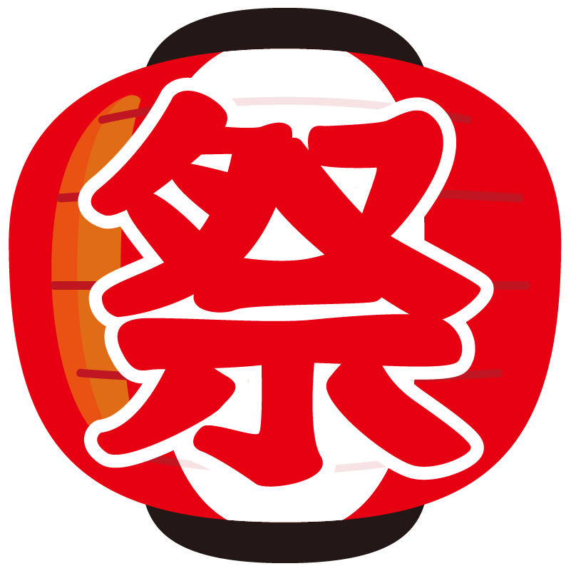 お祭り