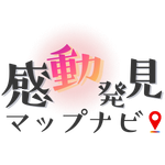 感動発見マップナビ