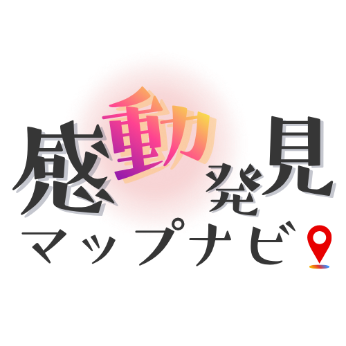 感動発見マップナビ