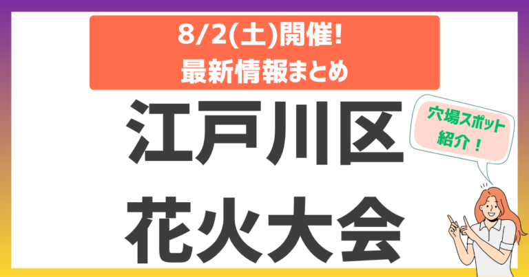 【2025年】江戸川区花火大会ガイド！日本最大級の競演を120%楽しむ攻略法