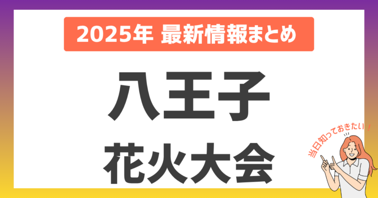 【2025年】八王子花火大会を120%楽しむ！穴場スポットからアクセス、場所取りのコツまで完全ガイド