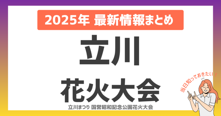【2025年】立川花火大会 完全攻略ガイド！圧巻の一尺五寸玉と観覧スポットを徹底解説