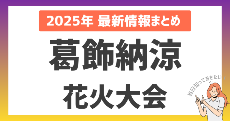 【2025年最新】葛飾納涼花火大会を120%楽しむ完全ガイド！穴場スポットからアクセス、持ち物まで徹底解説