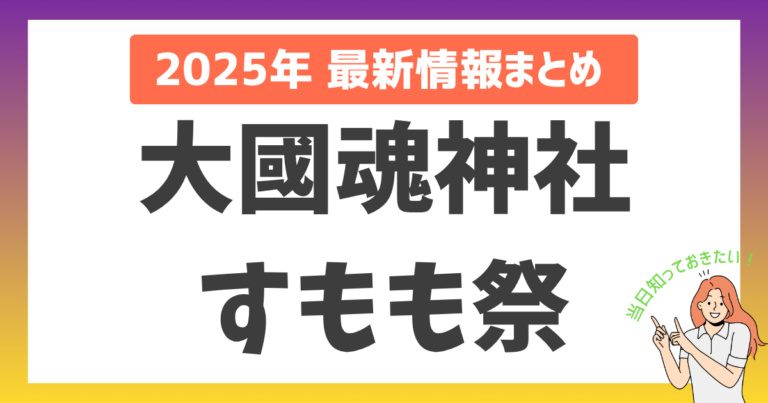 【2025年】大國魂神社「すもも祭」完全ガイド！その由来と「からす団扇」のご利益、混雑を避けるコツを解説