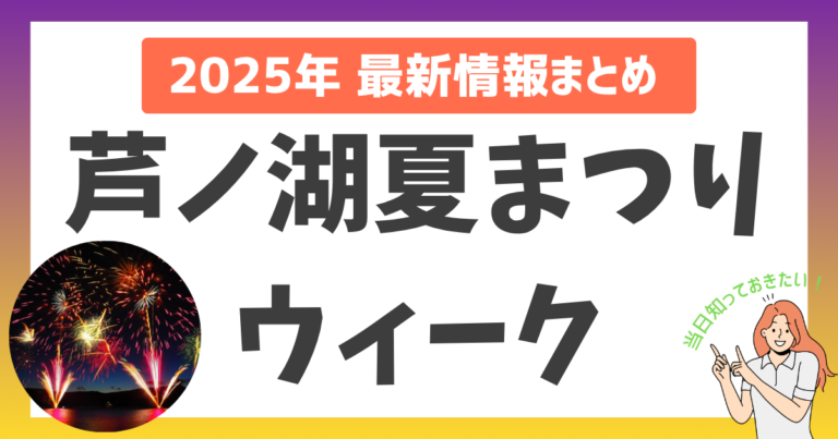 【2025年完全ガイド】芦ノ湖夏まつりウィーク特集！一週間、毎夜花火が舞う箱根の夏へ