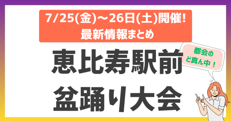 【本日開催！】恵比寿駅前盆踊り2025完全ガイド！都会のど真ん中で踊る、最高に粋な夏の夜