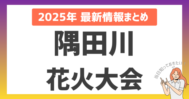 【2025年最新】隅田川花火大会 徹底攻略ガイド！歴史から穴場、交通規制まで完全網羅