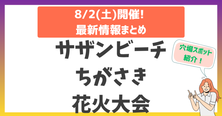 【2025年】サザンビーチちがさき花火大会ガイド！水中孔雀が彩る夏の夜を120%楽しむ方法