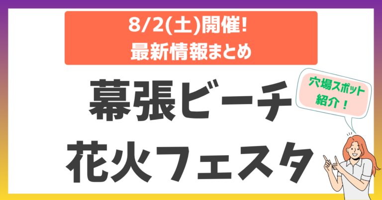 【2025年】幕張ビーチ花火フェスタ完全ガイド！音楽と光のシンフォニーを楽しむ攻略法