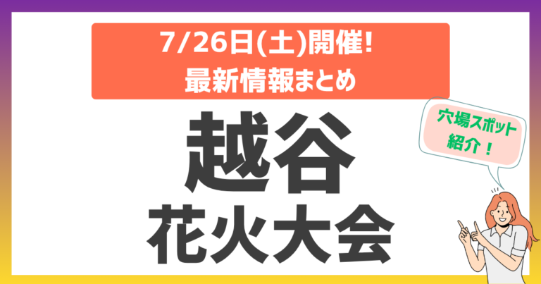 【本日開催！】越谷花火大会2025完全ガイド！鑑賞スポット＆アクセス、混雑回避術