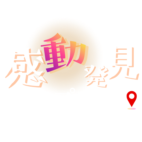 感動発見マップナビ