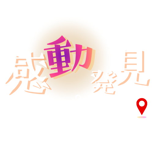 感動発見マップナビ