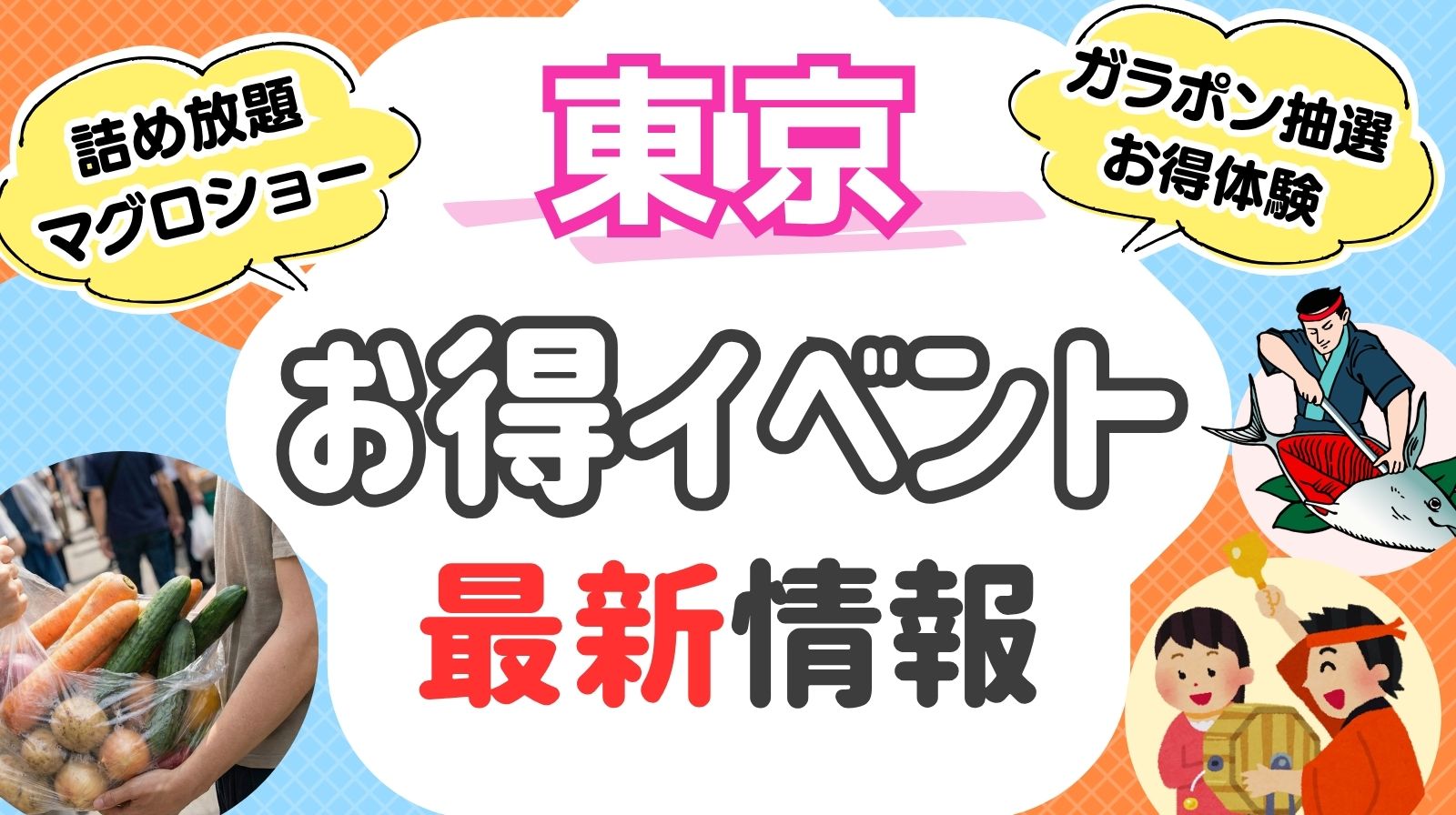 2026年7月最新】東京の詰め放題など、今月行ける人気お得イベントまとめ