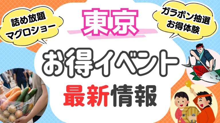 東京版 詰め放題