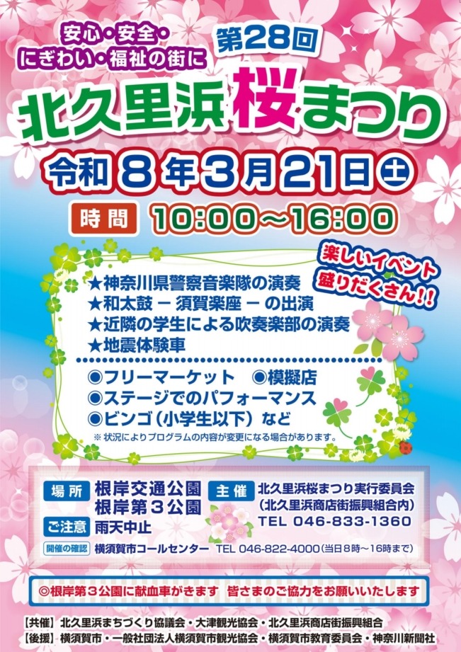 北久里浜桜まつり