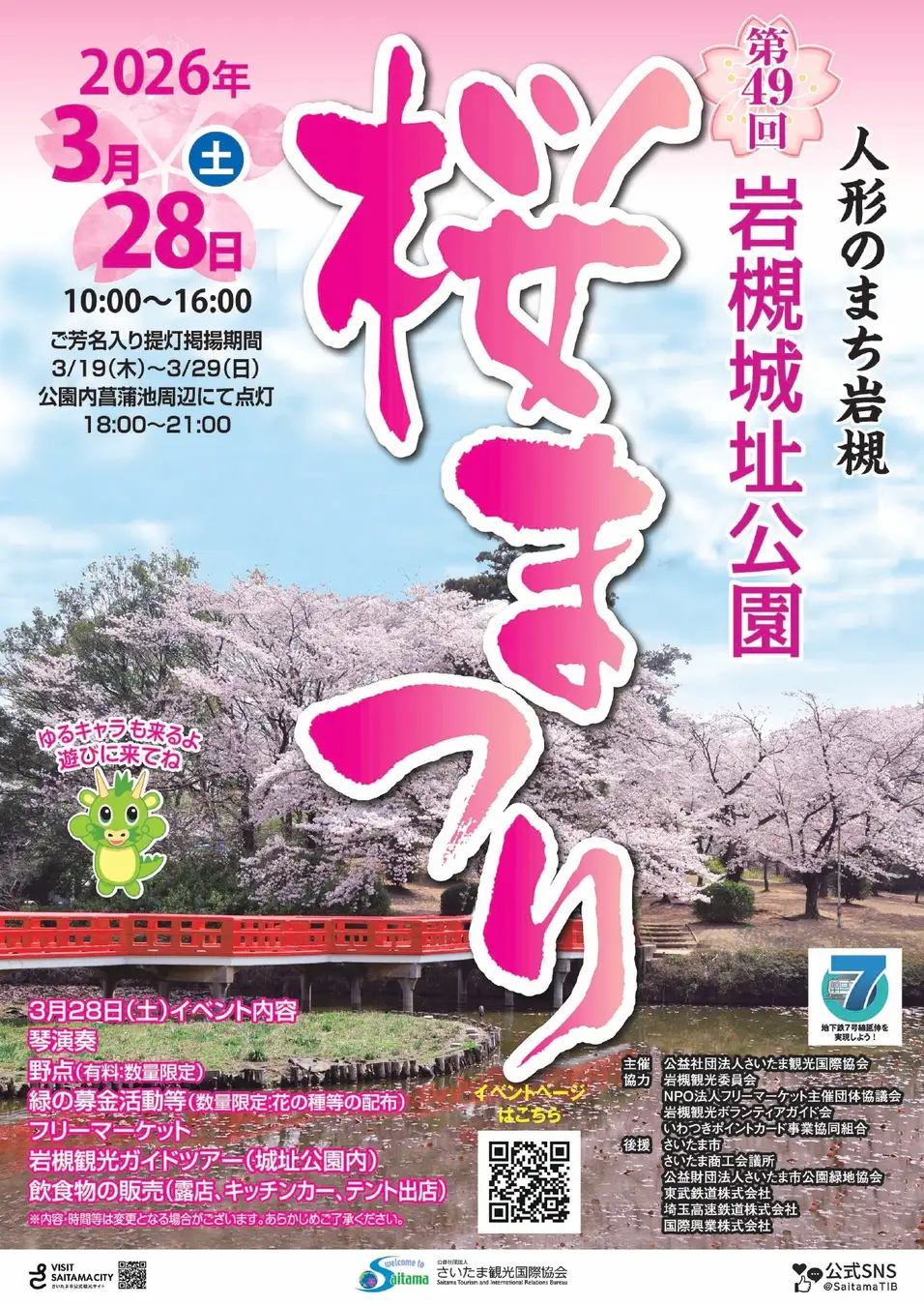 第49回岩槻城址公園桜まつり