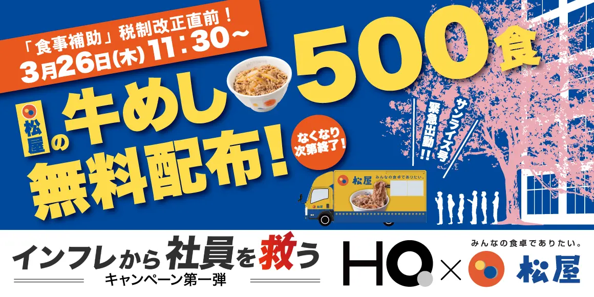 松屋フーズ牛めし500食無料配布