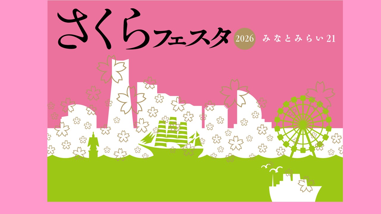 みなとみらい21 さくらフェスタ2026 パレードの画像