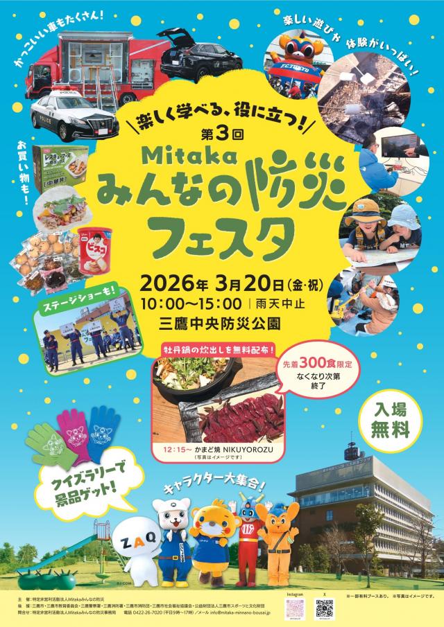 Mitakaみんなの防災フェスタの画像