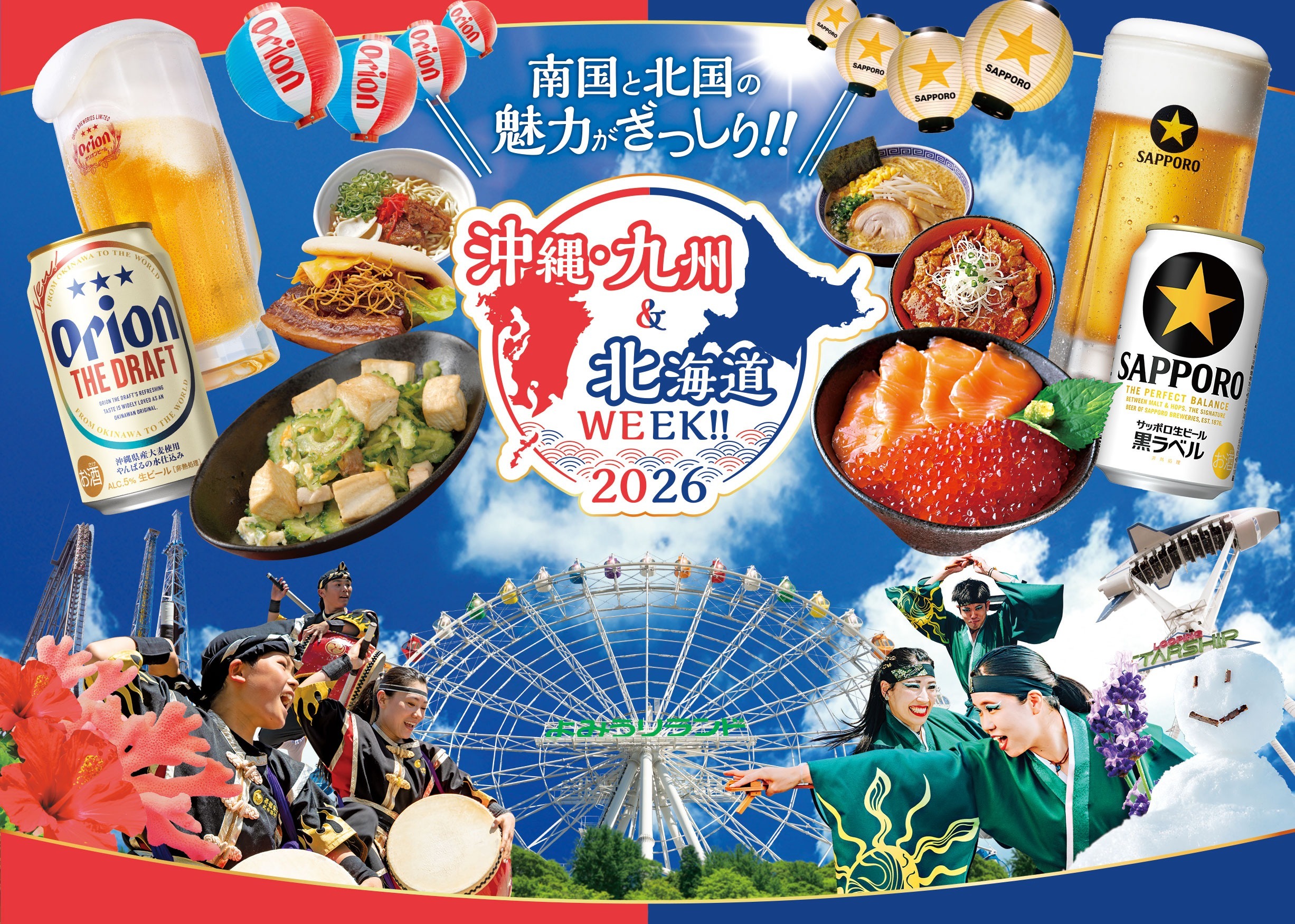 沖縄・九州＆北海道WEEK!!2026の画像