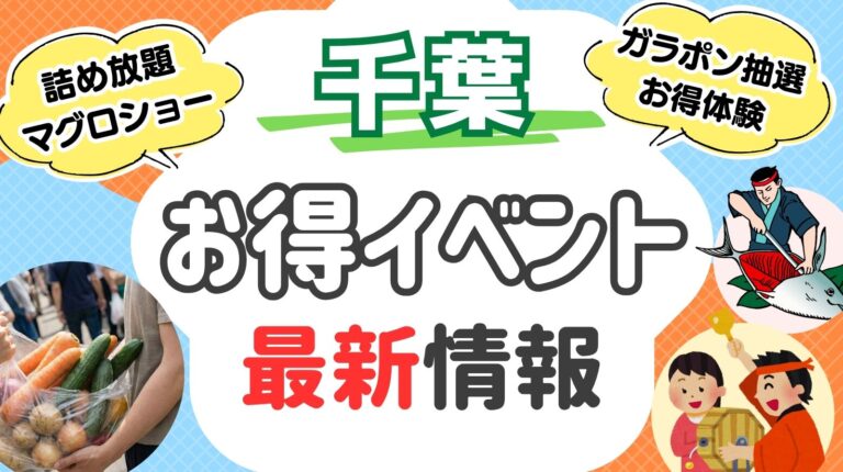 千葉版 詰め放題