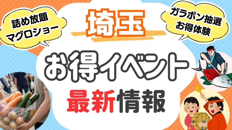 埼玉版 詰め放題