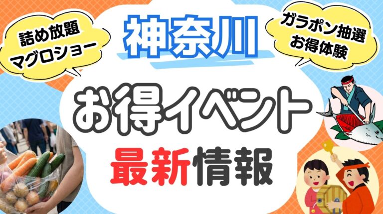 神奈川版 詰め放題