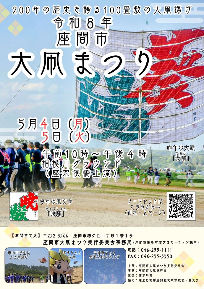 令和8年　座間市大凧まつりの画像