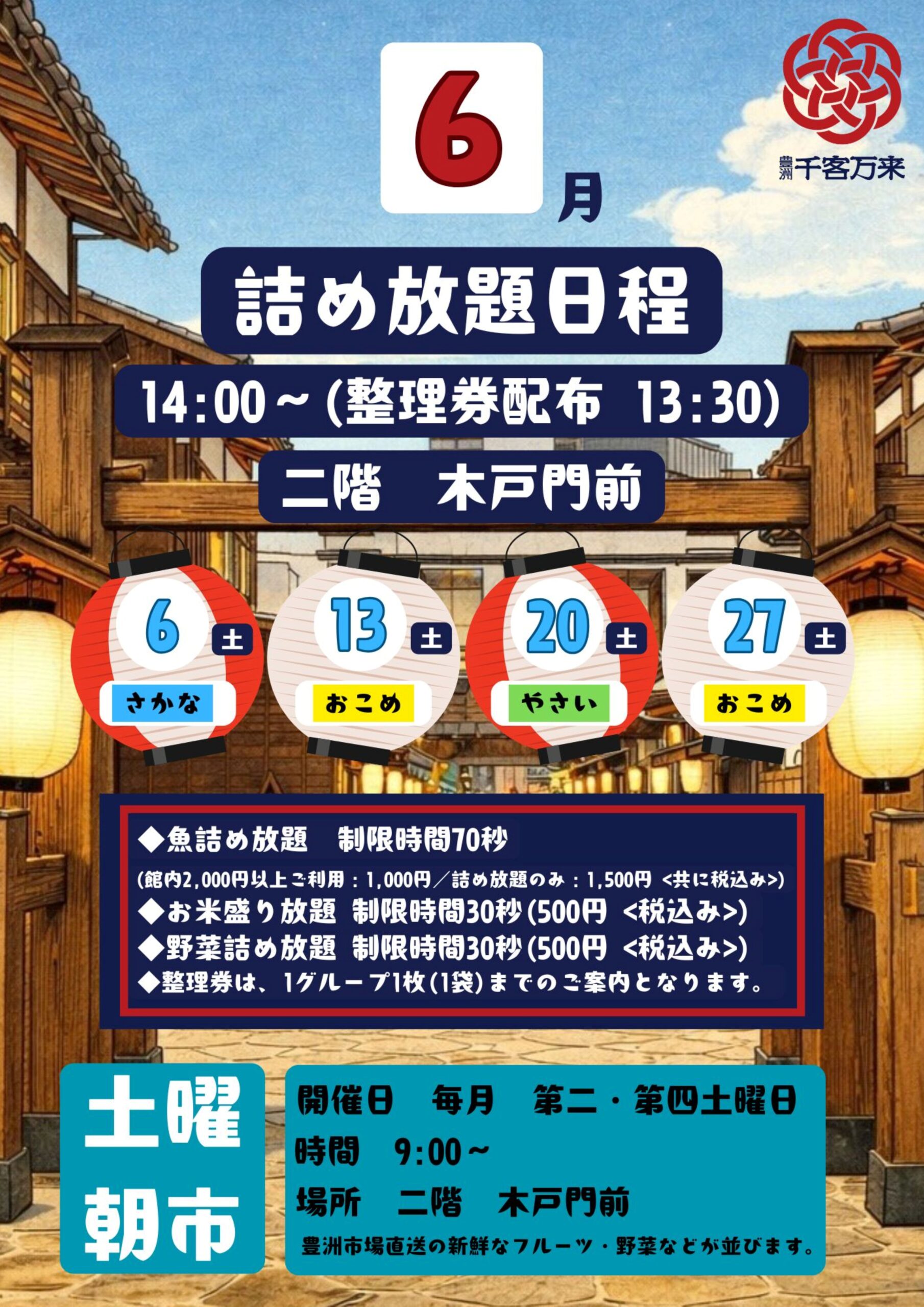 豊洲千客万来 詰め放題イベント