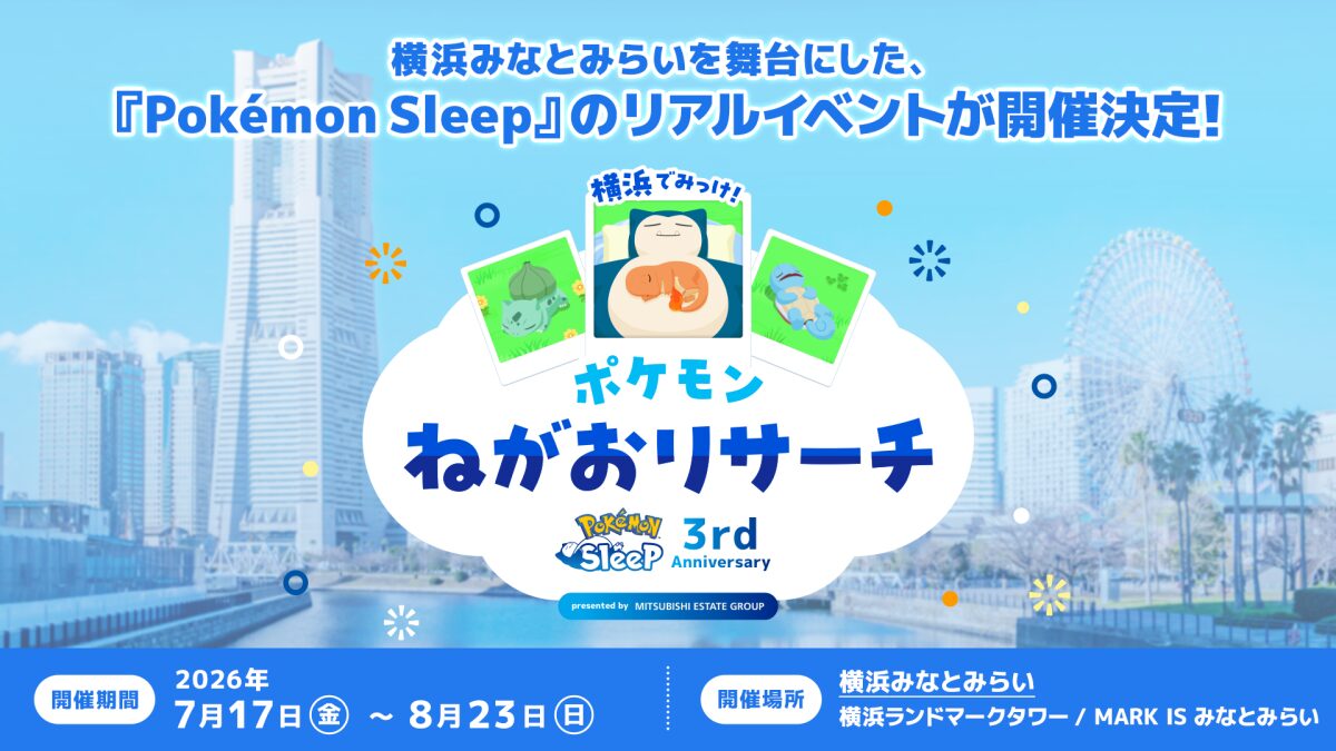Pokémon Sleep 3rd Anniversary 横浜でみっけ！ポケモンねがおリサーチの画像