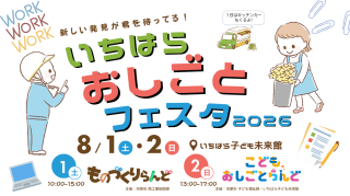 いちはらおしごとフェスタ2026／いちはら子ども未来館の画像