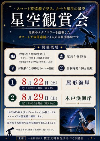 星空観賞会 at 九十九里浜／屋形海岸・木戸浜海岸の画像