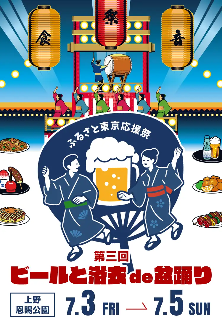 ふるさと東京応援祭　第三回ビールと浴衣de盆踊りin 上野2026の画像