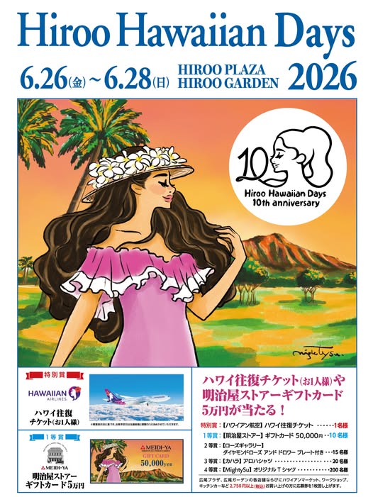 広尾ハワイアンデイズ 2026