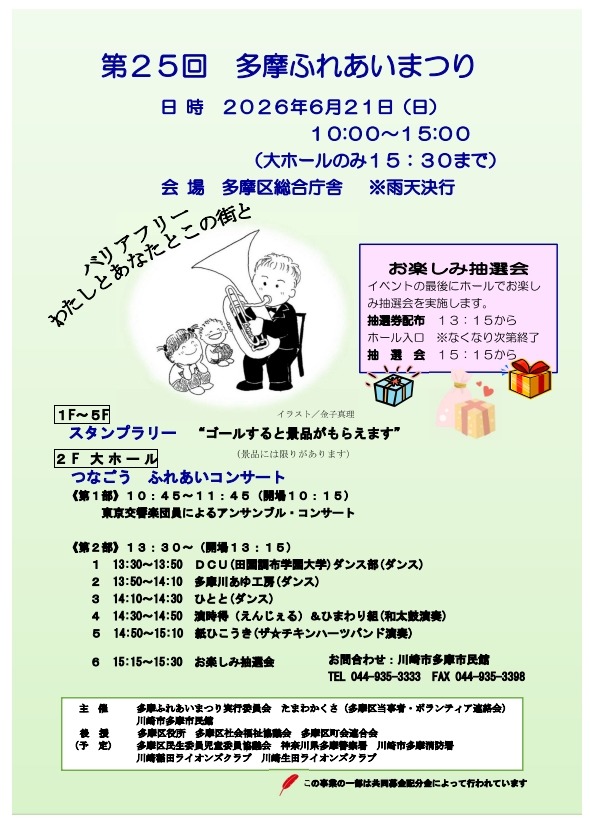 第25回多摩ふれあいまつり
