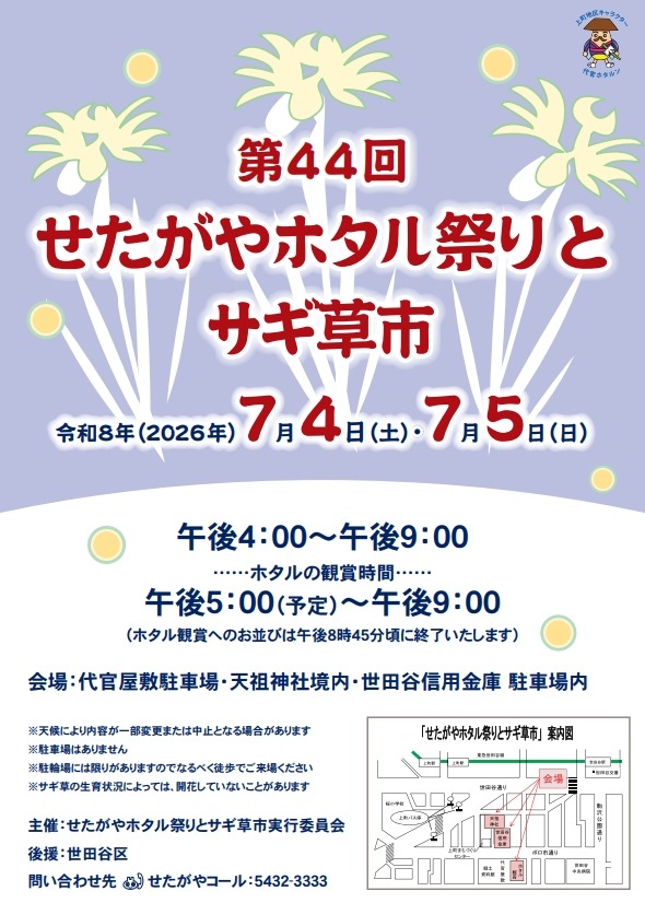 せたがやホタル祭りとサギ草市の画像