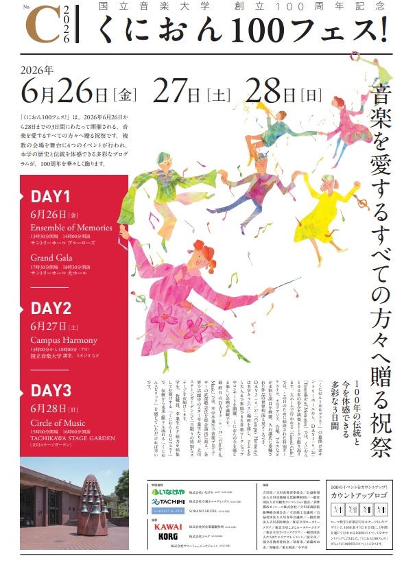 国立音楽大学 創立１００周年記念 くにおん100フェス！の画像