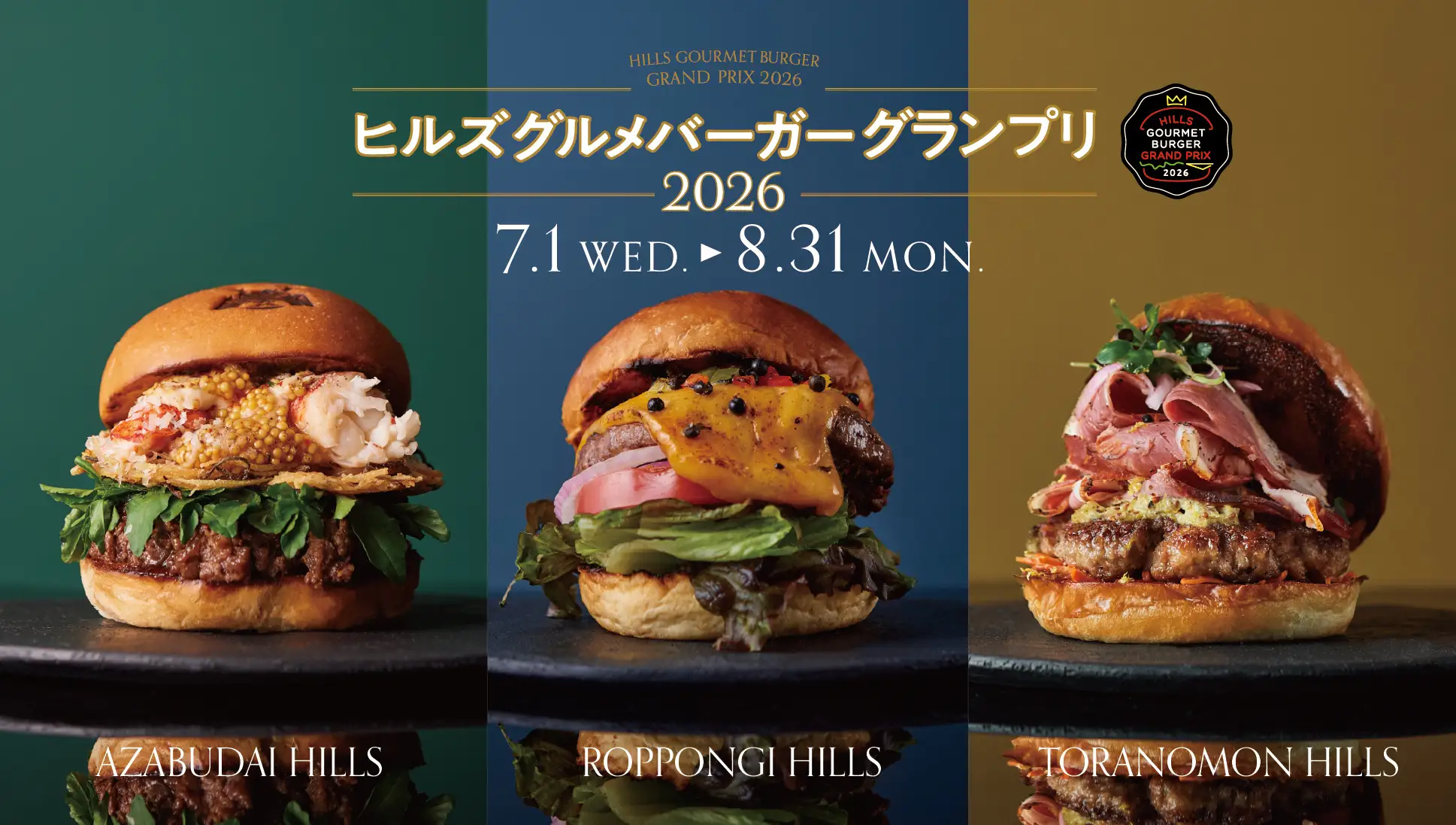ヒルズ グルメバーガーグランプリ 2026の画像
