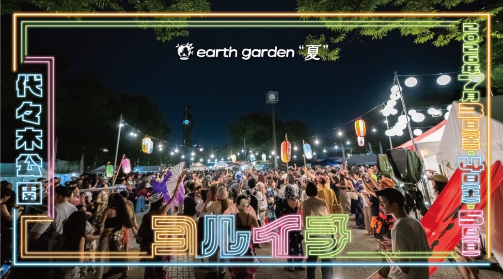 アースガーデン “夏” ヨルイチの画像