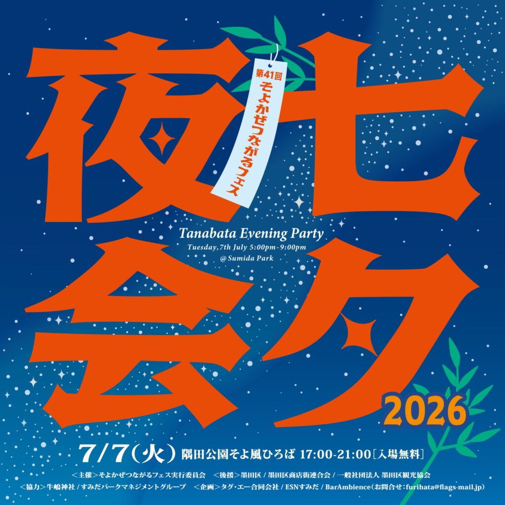 第41回そよかぜつながるフェス「七夕夜会2026」の画像