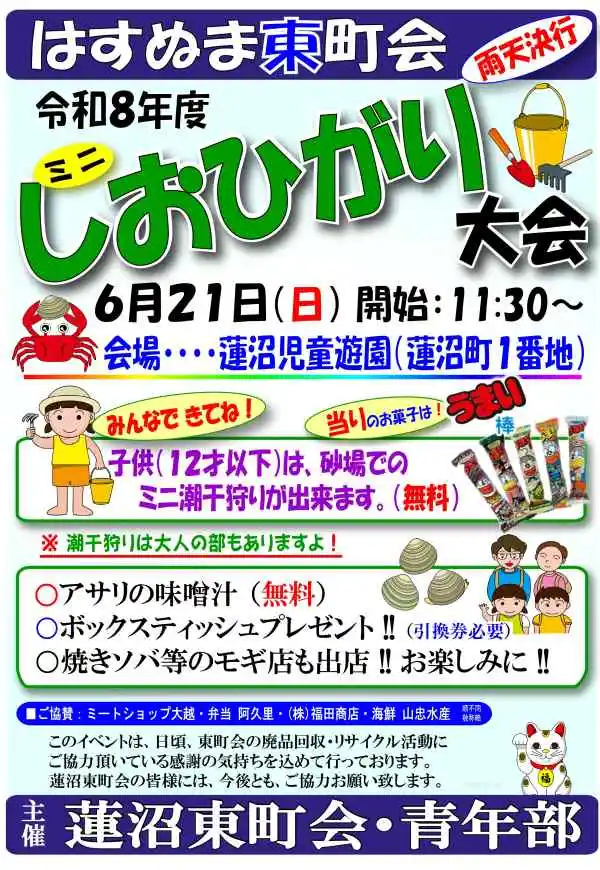 ミニしおひがり大会