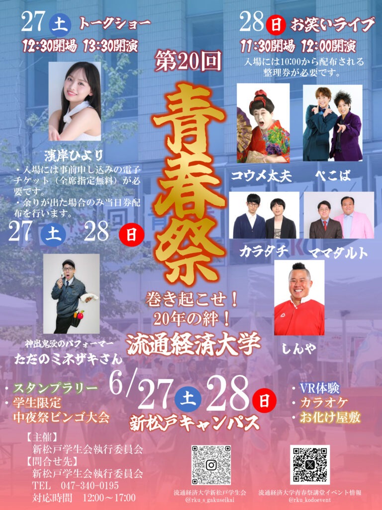 流通経済大学 第20回青春祭