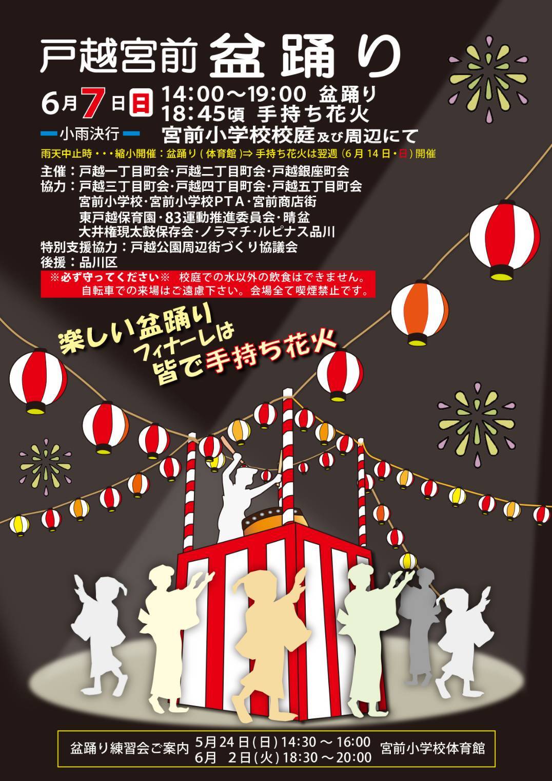 第三回 戸越宮前盆踊り