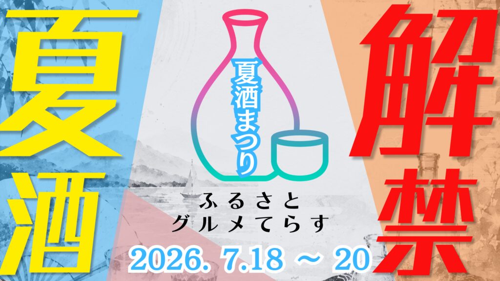 ふるさとグルメてらす〜夏酒祭り〜の画像