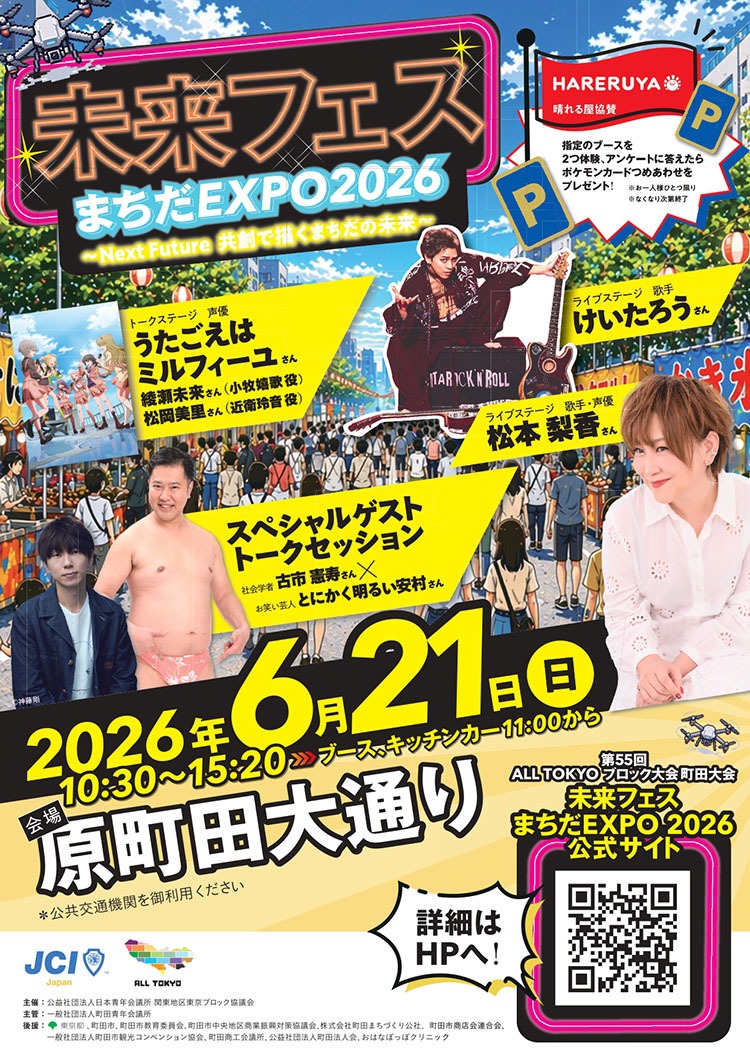未来フェス まちだEXPO2026