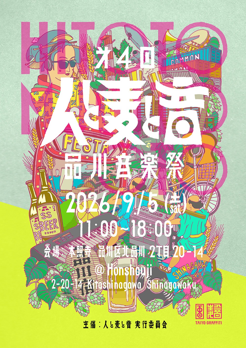 第4回 人と麦と音 -品川音楽祭-の画像