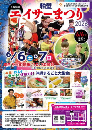 粕壁エイサーまつり2026