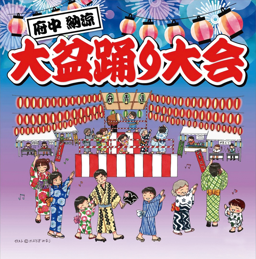 府中納涼大盆踊り大会の画像